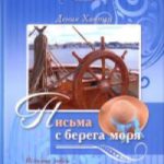 Письма с берега моря. Серия Благочестивые женщины