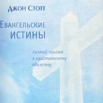 Евангельские истины