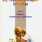 Исчерпывающие ответы. В 3-х частях. Часть 1. Найдите общий язык с ребенком