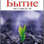 Бытие Серия "Ветхий Завет сегодня"