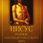 Иисус надежда постмодернистского мира
