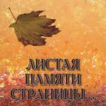Листая памяти страницы