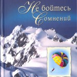Не бойтесь сомнений
