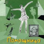 Помощница ангела