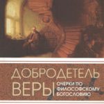 Добродетель веры Очерки по философскому богословию