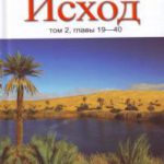 Исход том 2   Глава 19-40