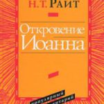 Откровение Иоанна Популярный комментарий