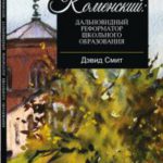 Ян Амос Коменский: дальновидный реформатор школьного образования