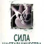 Сила наставничества