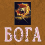 Откровения неведомого Бога