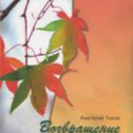 Возвращение к жизни Стихи