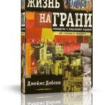 Жизнь на грани