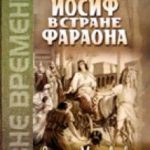 Иосиф в стране  фараона