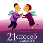 21 способ сделать семейную жизнь счастливой