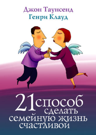 21 способ сделать семейную жизнь счастливой