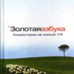 Золотая азбука