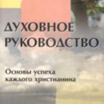 Духовное руководство Основы успеха каждого христианина