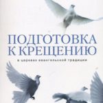 Подготовка к крещению