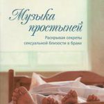 Музыка простыней