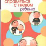 Как справляться с гневом ребенка