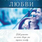Искусство романтической любви