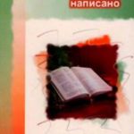 Ибо так написано