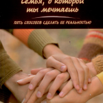 Семья, о которой ты мечтаешь. Пять способов сделать ее раельностью