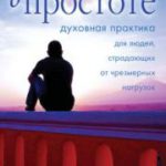 Живите в простоте
