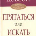 Прятаться или искать