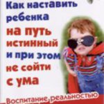 Как наставить ребенка на путь истинный и при этом с ума