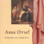 Авва Отче! Открой свое сердце Богу.