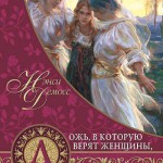 Ложь в которую верят женщины,и истина, которая освобождает
