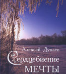 Сердцебиение мечты Поэзия