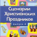 Сценарии христианских праздников.Часть 4