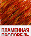 Пламенная проповедь