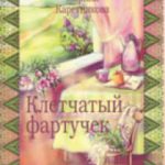 Клетчатый фартучек