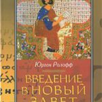 Введение в Новый Завет