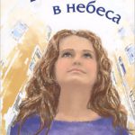 Взгляни в небеса Сборник стихов