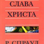 Слава Христа