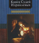 Книга судей Израилевых