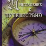 Приглашение к путешествию Дорожная карта духовного формирования