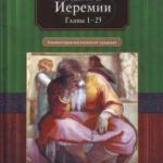 Книга Иеремии Главы 1-25