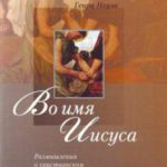 Во имя Иисуса Размышления о христианском  руководстве