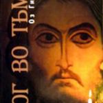 Бог во тьме