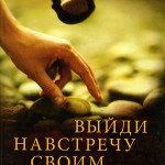 Выйди навстречу своим великанам