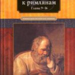 Послание к римлянам Главы 9-16