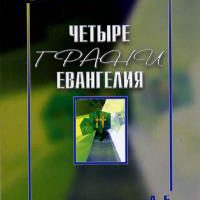 4 грани евангелия
