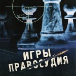 Игры правосудия