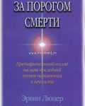 За порогом смерти