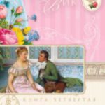 Погоня Английский сад. Книга 4.